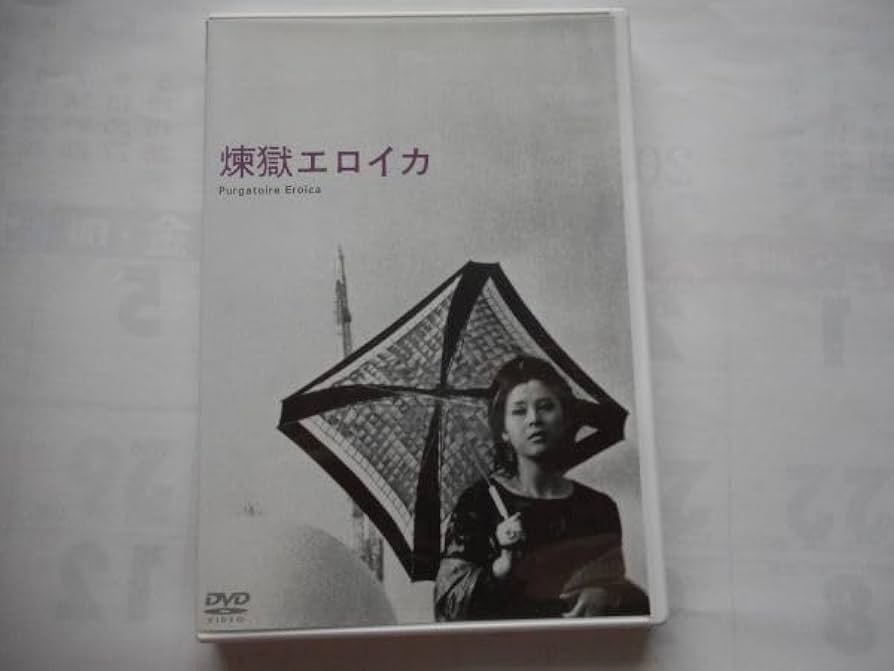 Amazon.co.jp: 「煉獄エロイカ」DVD 監督:吉田喜重 出演